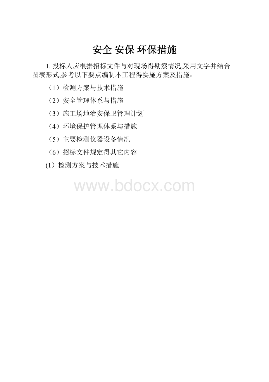 安全 安保 环保措施.docx_第1页