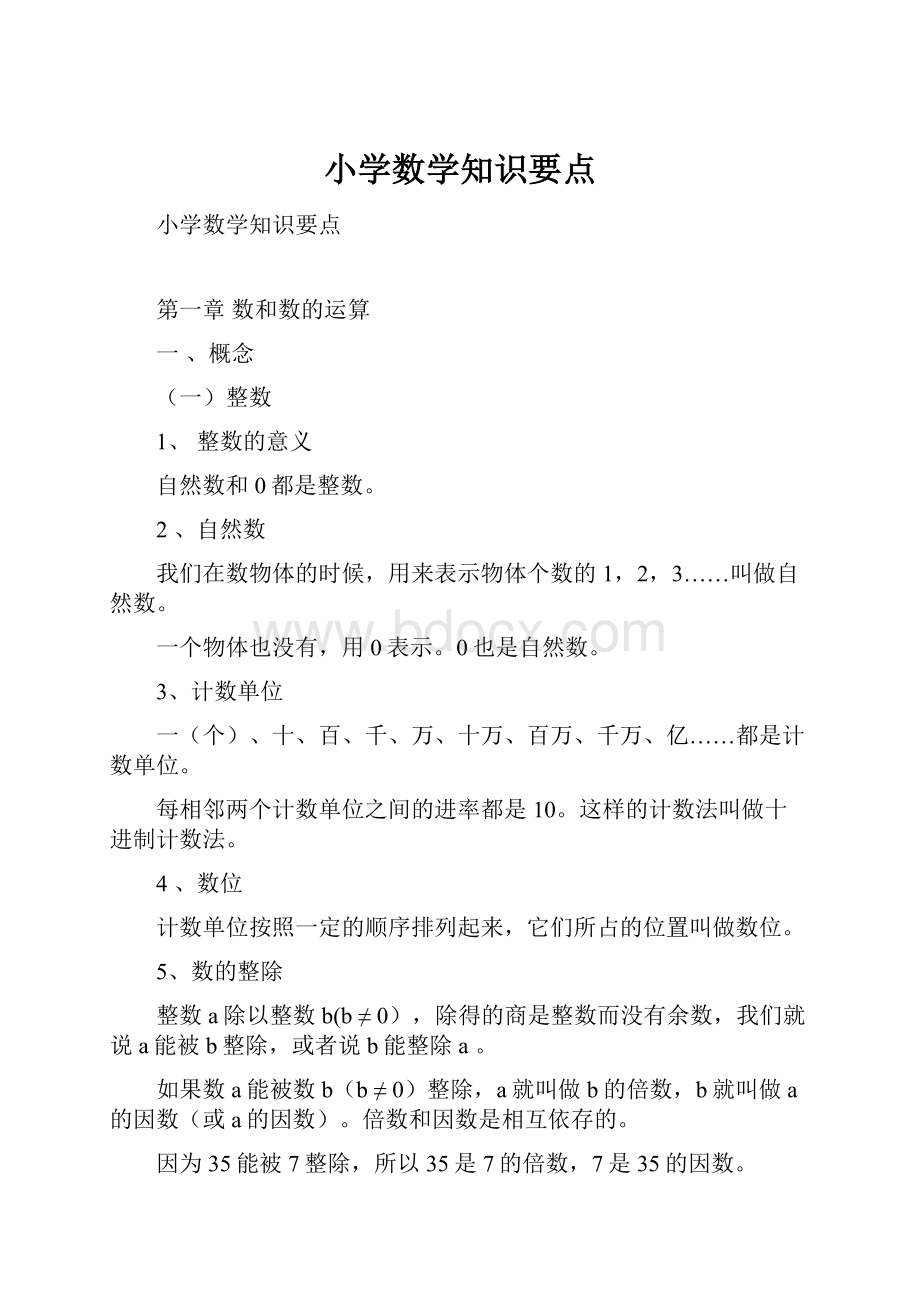 小学数学知识要点.docx