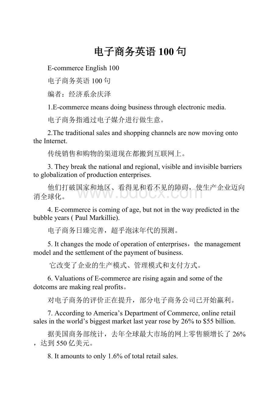 电子商务英语100句Word文件下载.docx