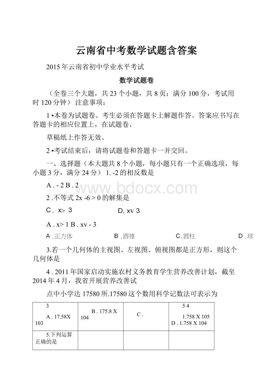 云南省中考数学试题含答案Word文档格式.docx_第1页