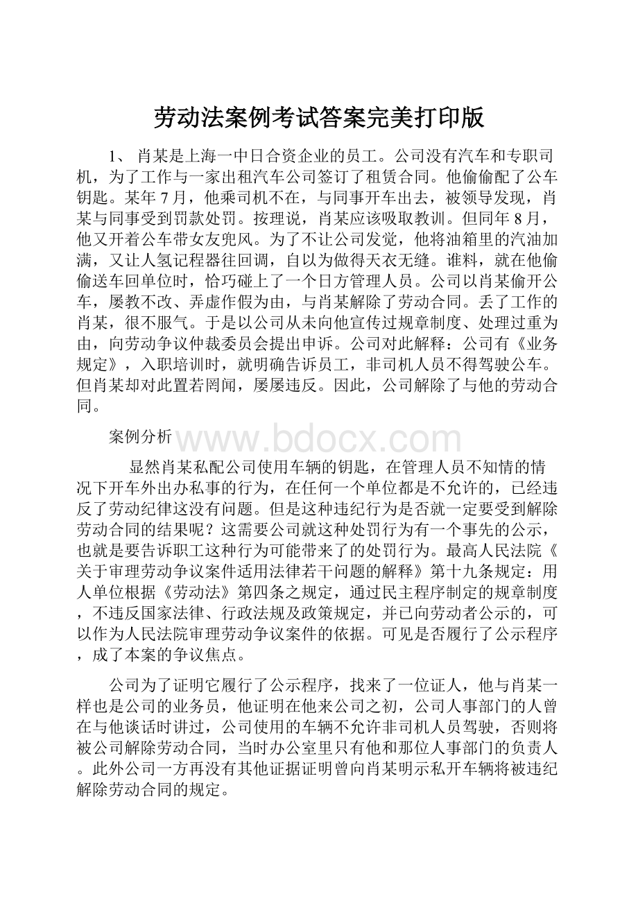 劳动法案例考试答案完美打印版Word文档下载推荐.docx