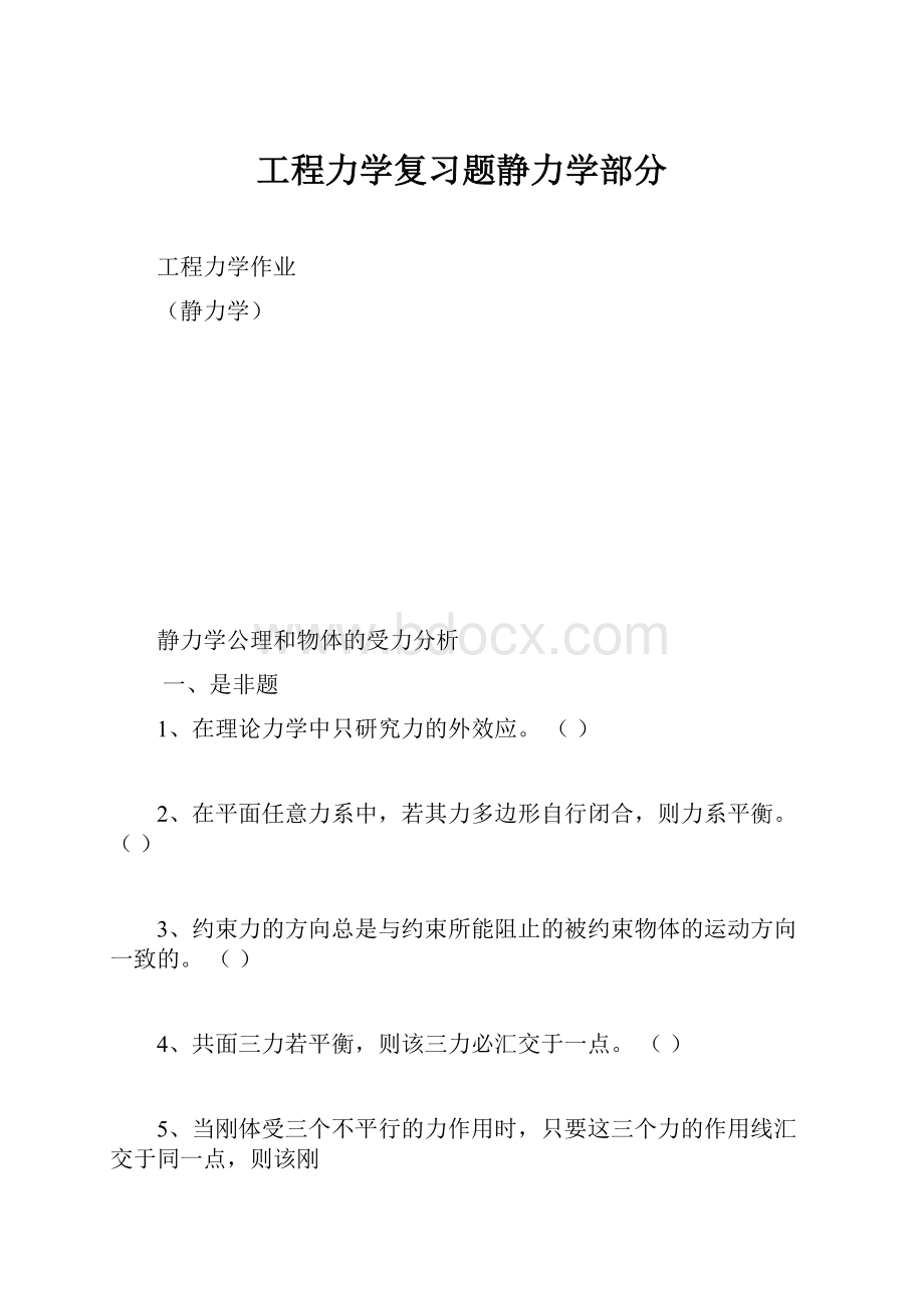 工程力学复习题静力学部分Word下载.docx