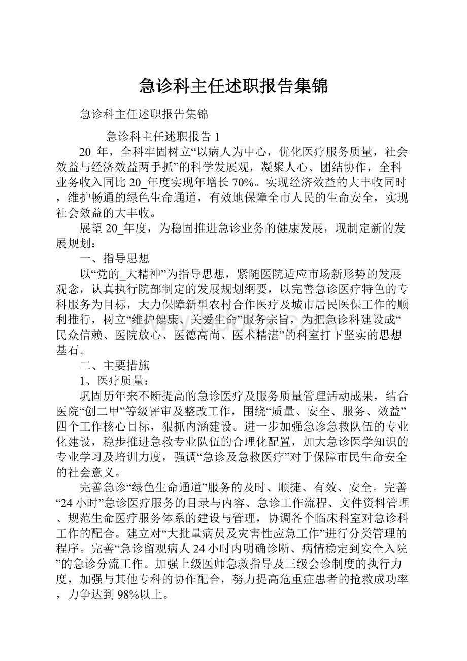 急诊科主任述职报告集锦Word文档格式.docx