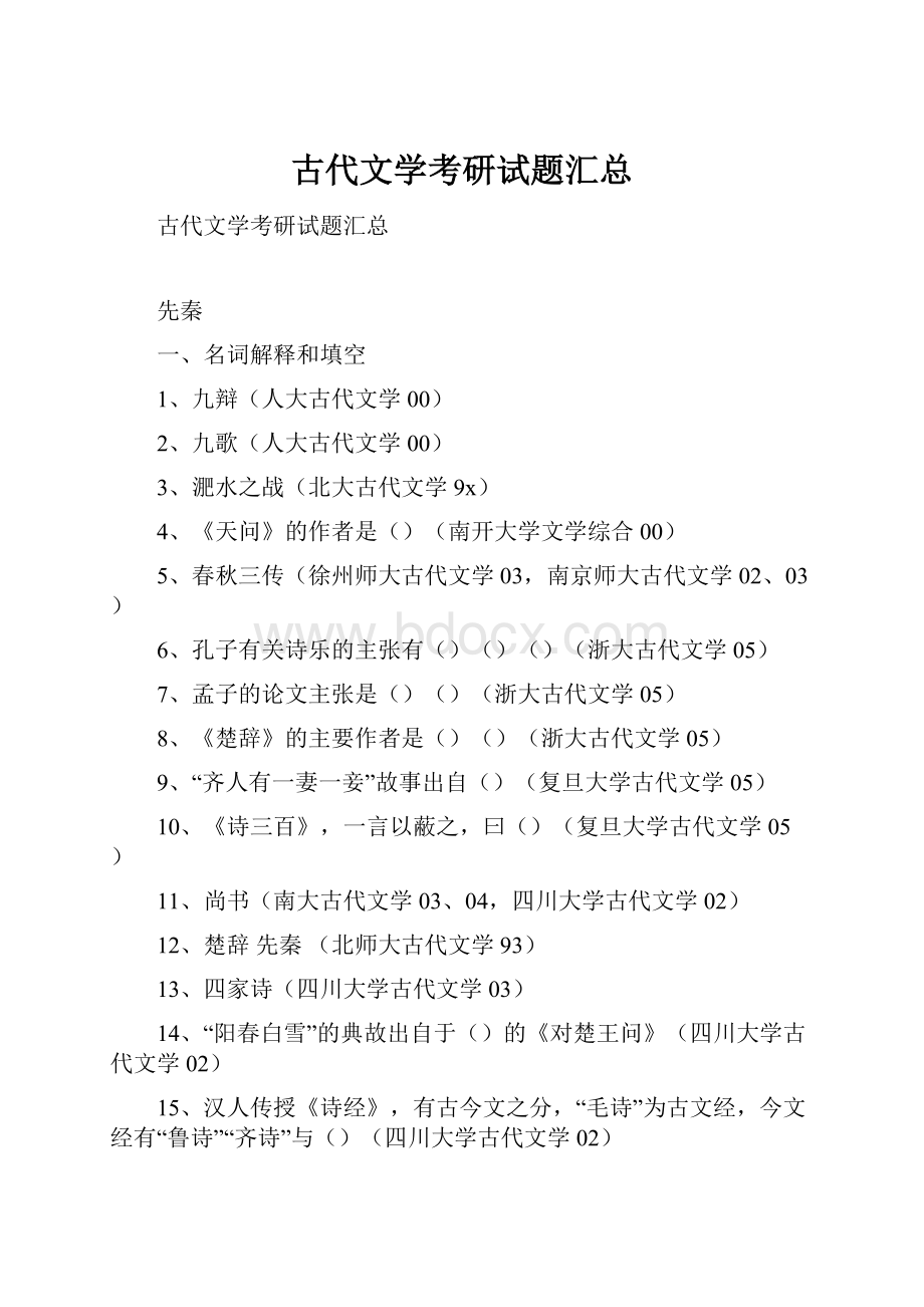 古代文学考研试题汇总Word格式.docx