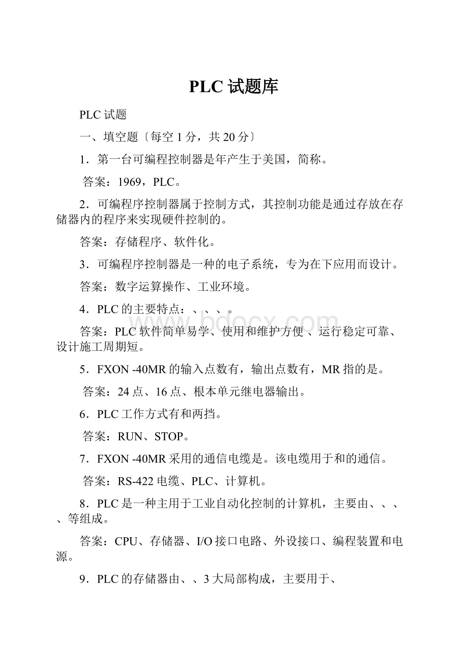 PLC试题库.docx_第1页