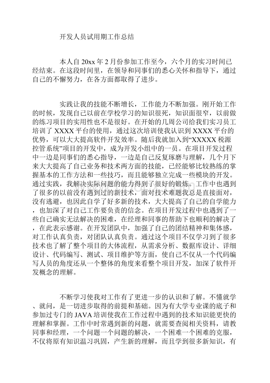 开发人员试用期的工作总结Word文件下载.docx_第3页