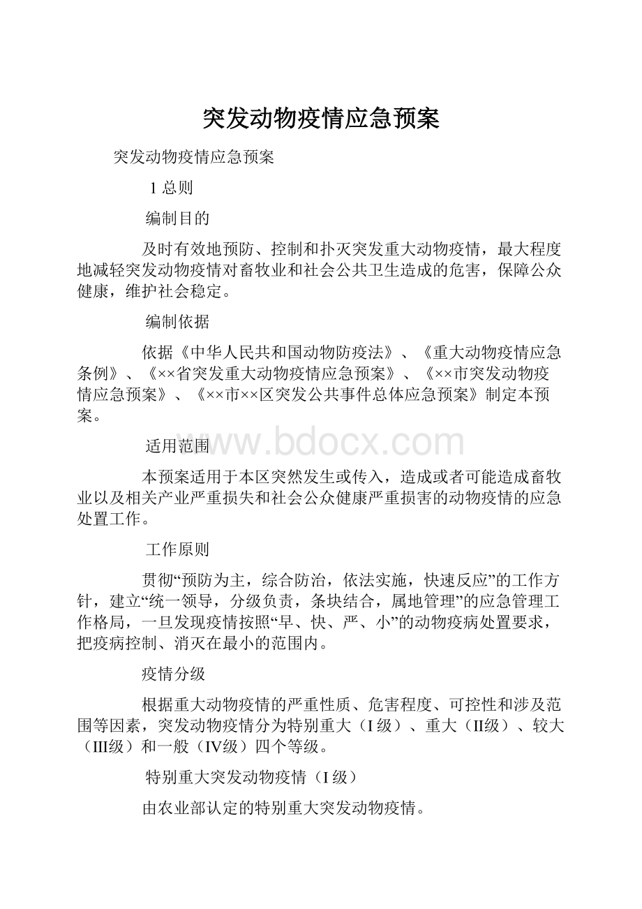 突发动物疫情应急预案Word文件下载.docx_第1页