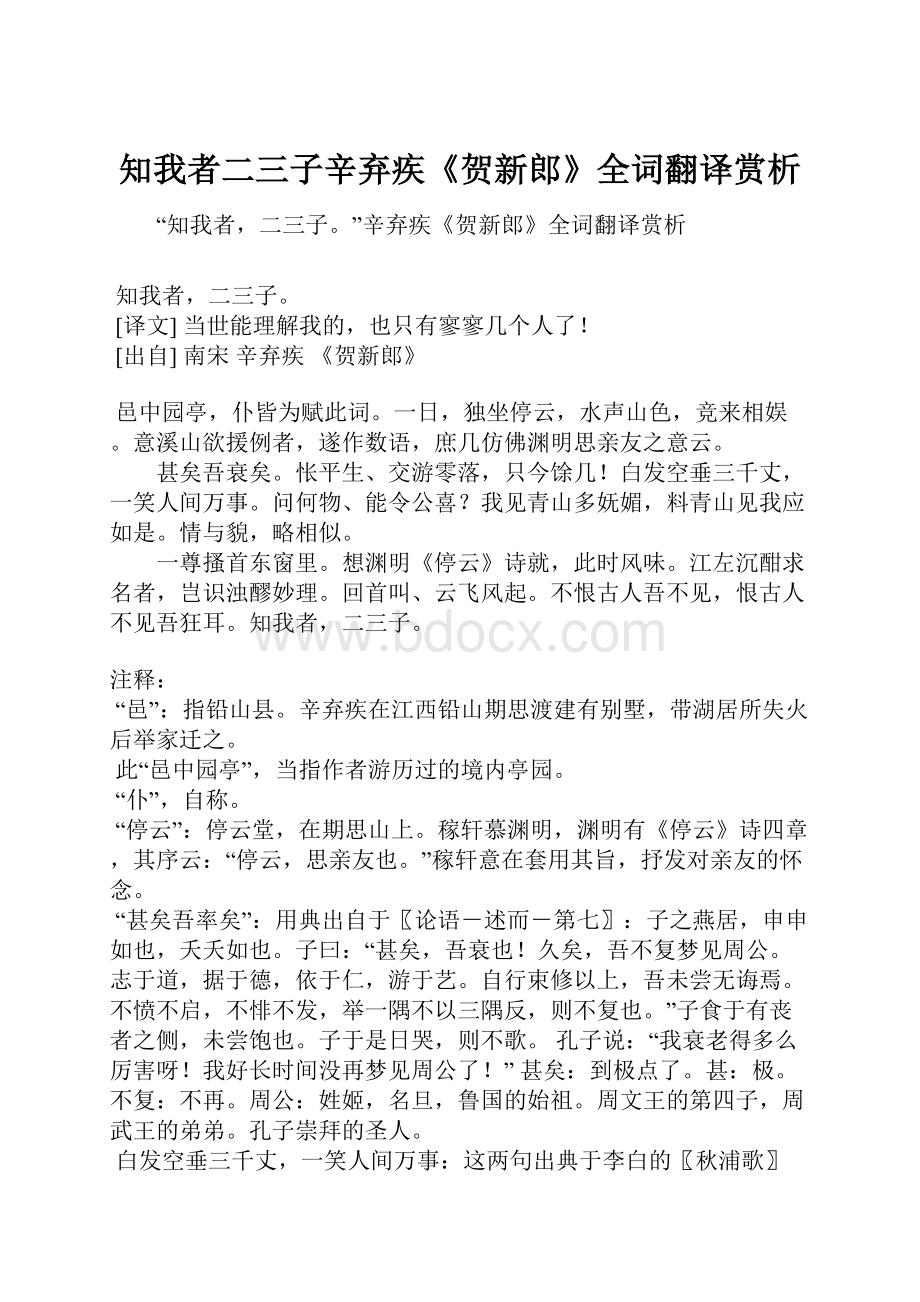 知我者二三子辛弃疾《贺新郎》全词翻译赏析.docx