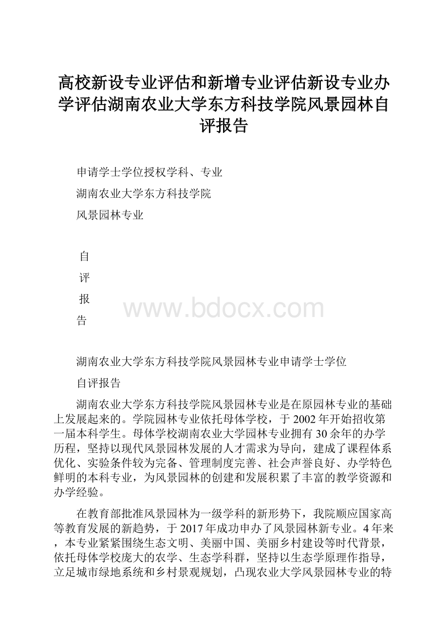 高校新设专业评估和新增专业评估新设专业办学评估湖南农业大学东方科技学院风景园林自评报告Word文件下载.docx