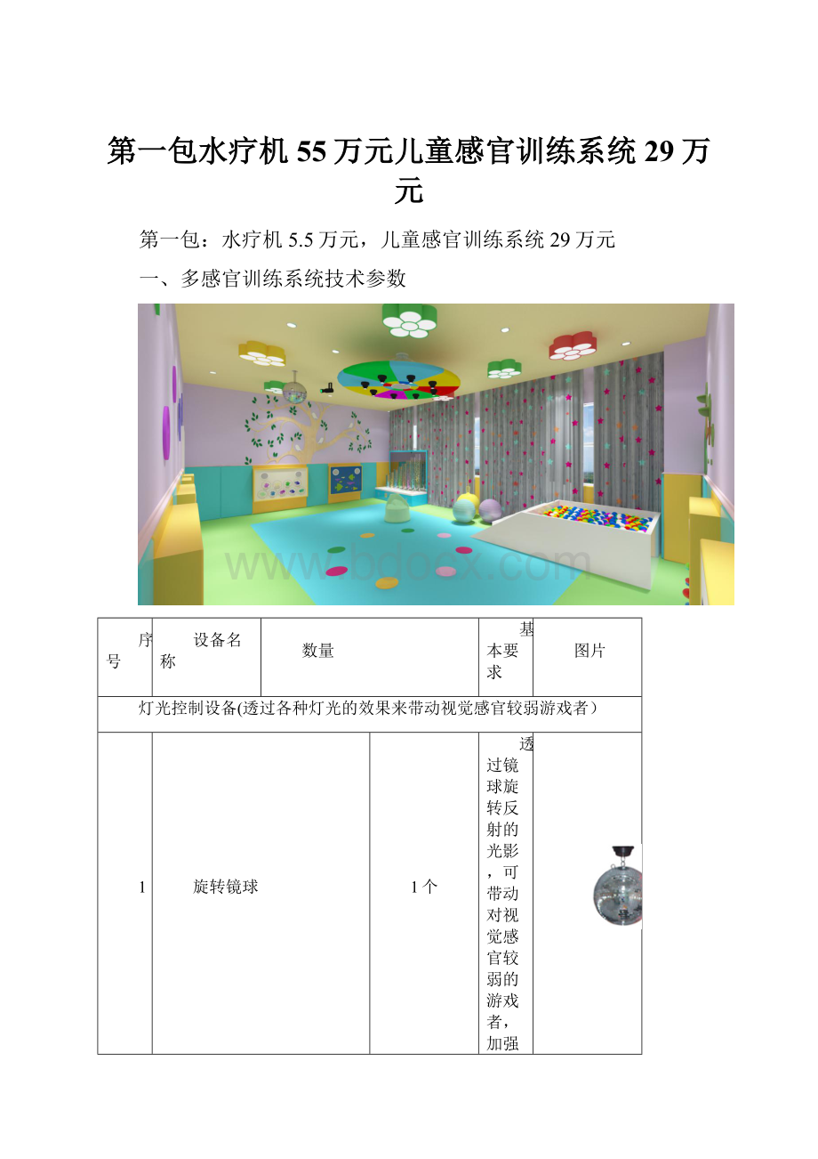 第一包水疗机55万元儿童感官训练系统29万元.docx_第1页