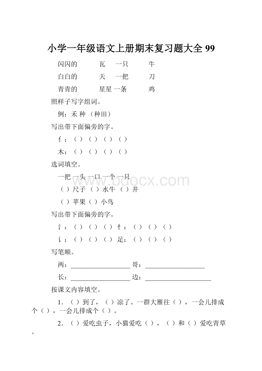 小学一年级语文上册期末复习题大全99文档格式.docx_第1页