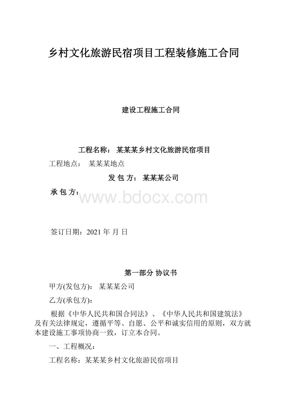 乡村文化旅游民宿项目工程装修施工合同.docx