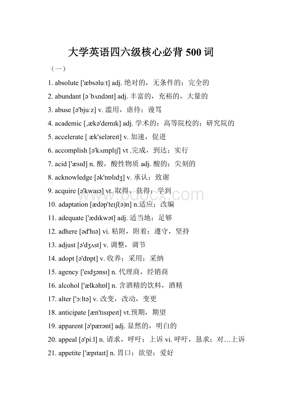 大学英语四六级核心必背500词.docx_第1页