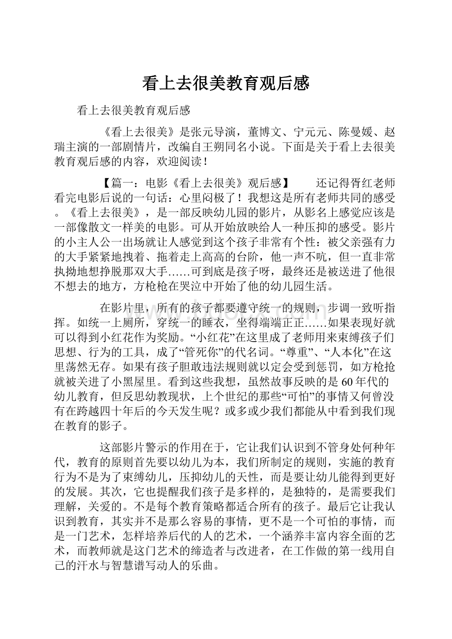 看上去很美教育观后感Word下载.docx