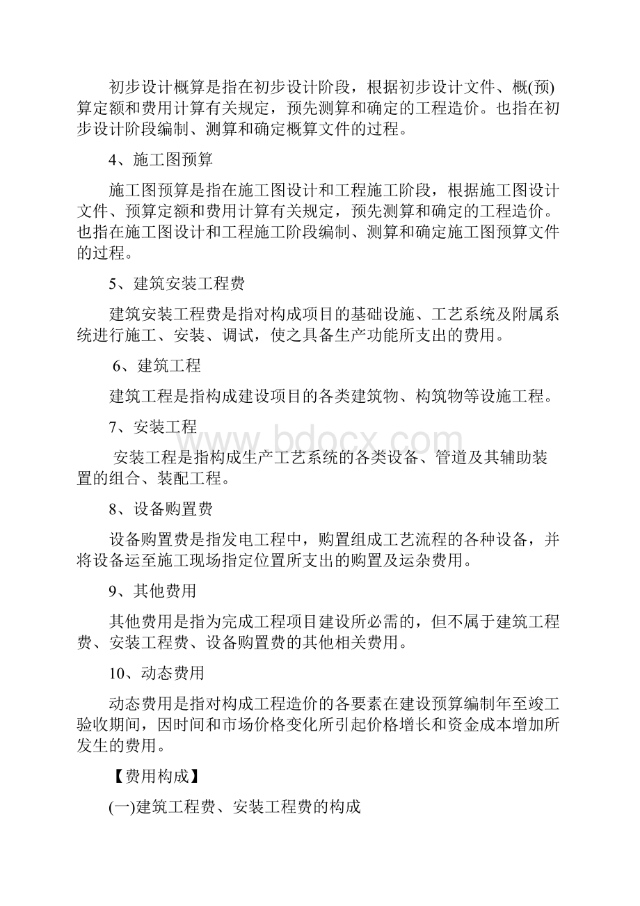 火力发电工程建设预算编制与计算标准.docx_第2页