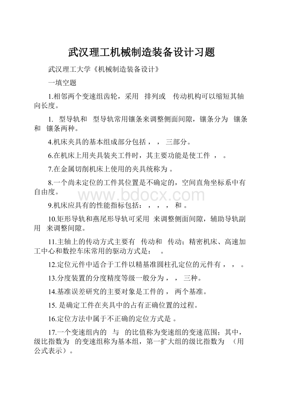 武汉理工机械制造装备设计习题文档格式.docx