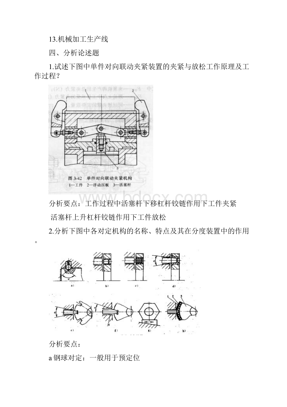 武汉理工机械制造装备设计习题文档格式.docx_第3页