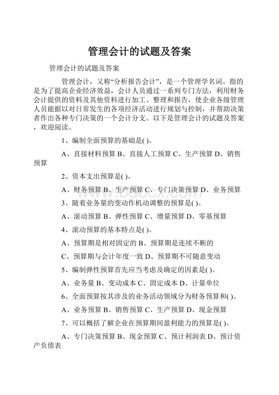 管理会计的试题及答案.docx_第1页