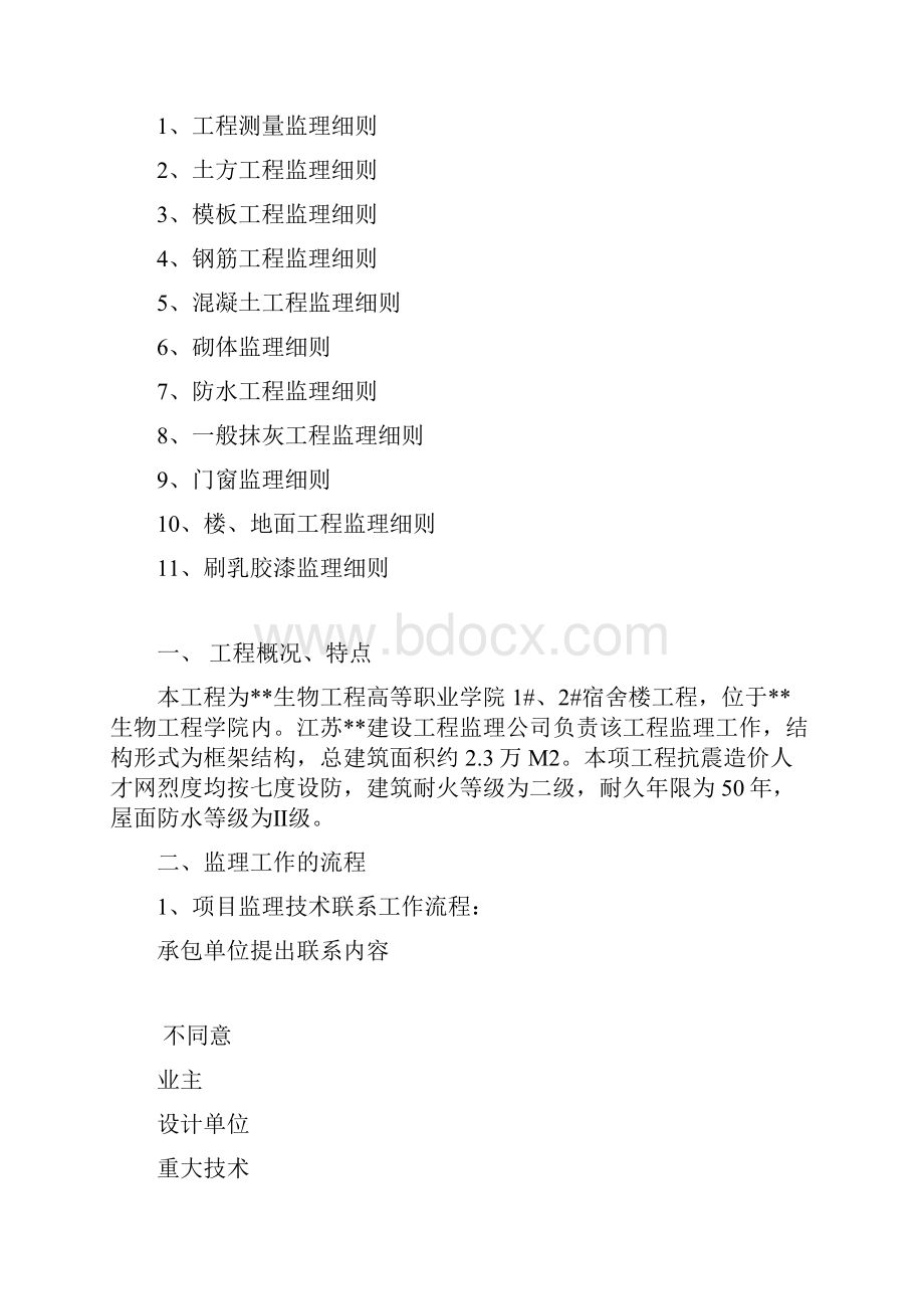 生物学院土建监理细则.docx_第2页