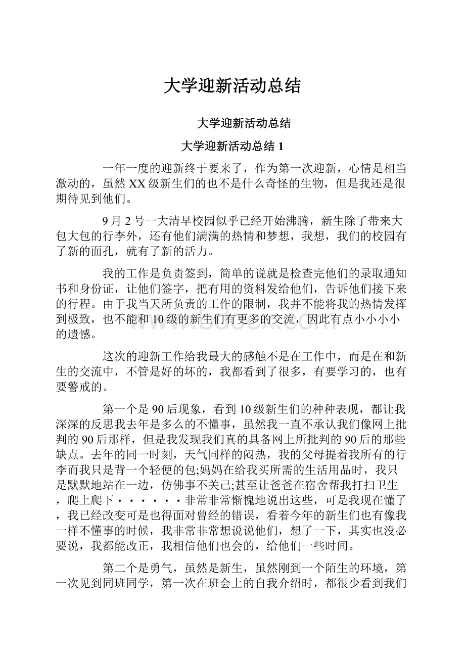 大学迎新活动总结文档格式.docx_第1页