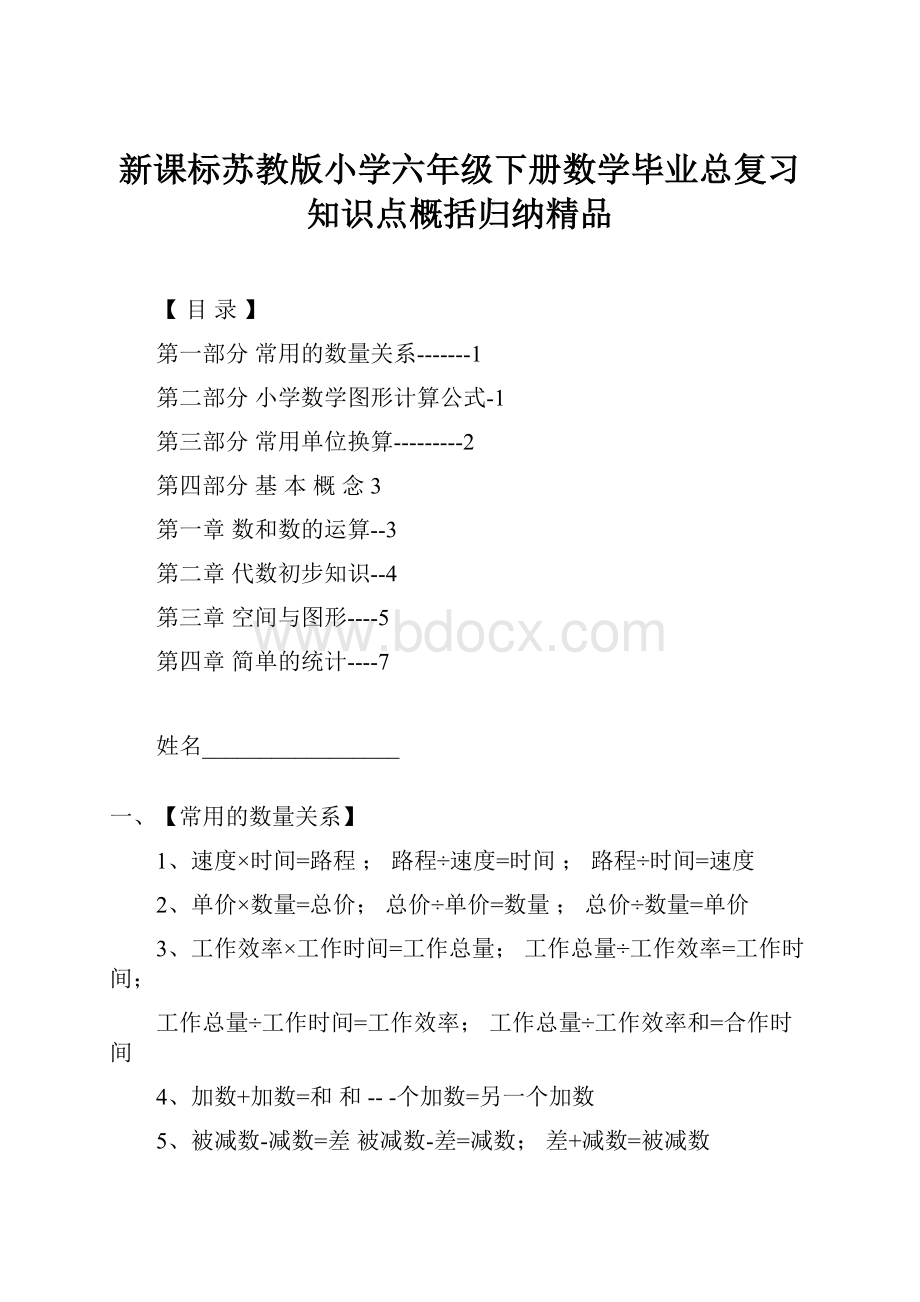 新课标苏教版小学六年级下册数学毕业总复习知识点概括归纳精品.docx_第1页