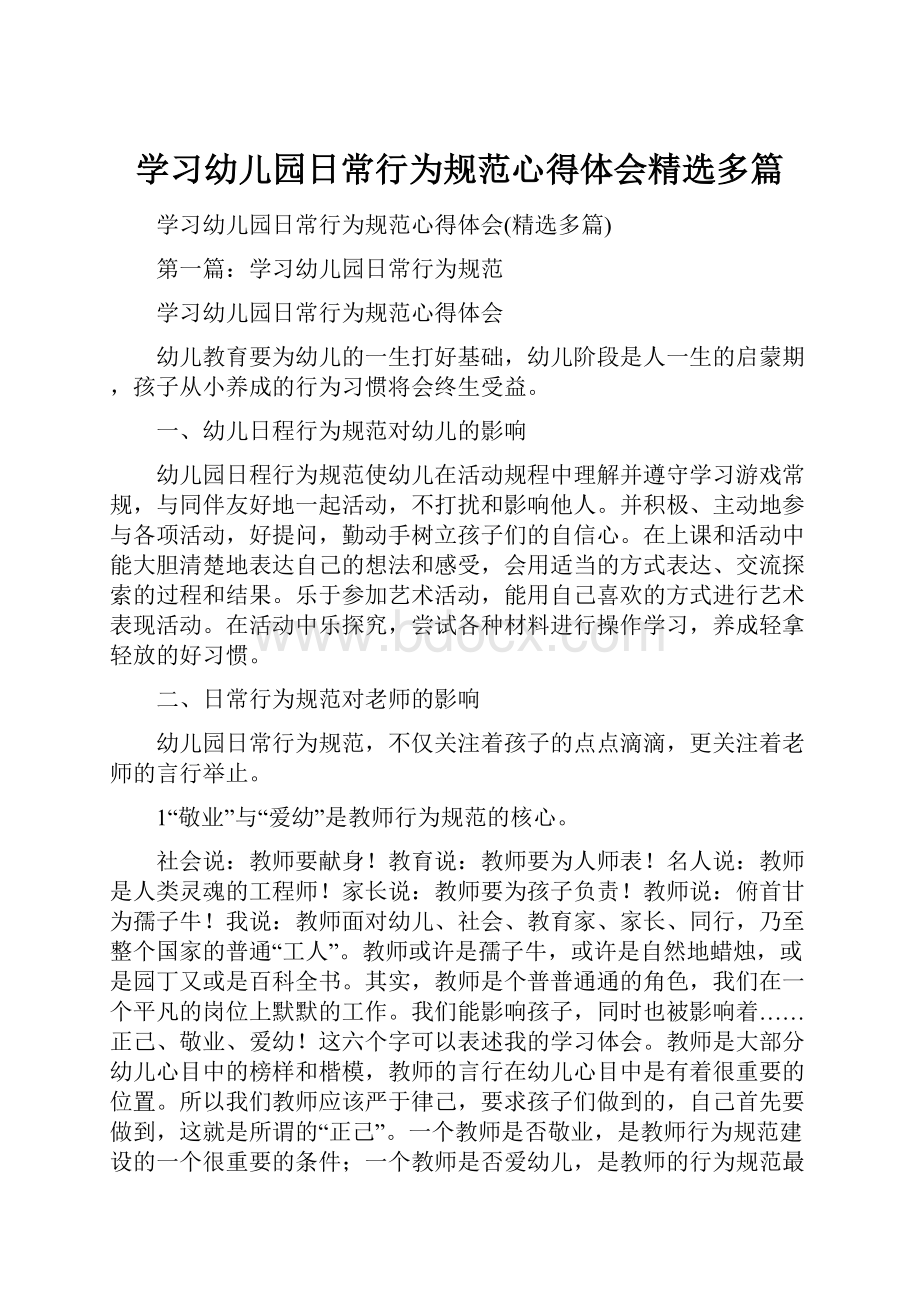 学习幼儿园日常行为规范心得体会精选多篇Word文档下载推荐.docx