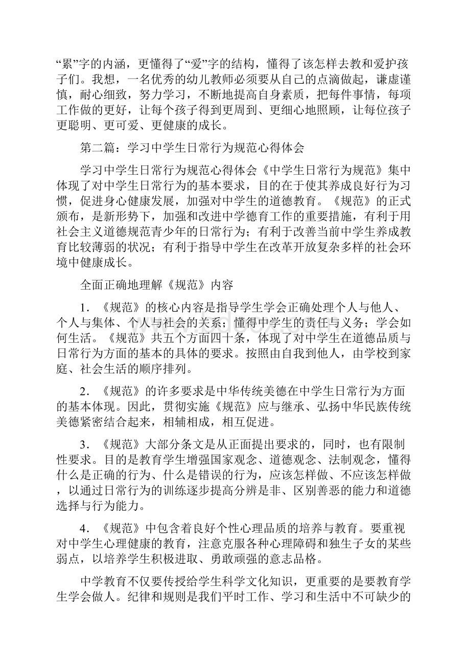 学习幼儿园日常行为规范心得体会精选多篇.docx_第3页