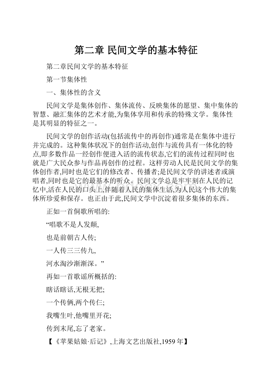 第二章 民间文学的基本特征.docx