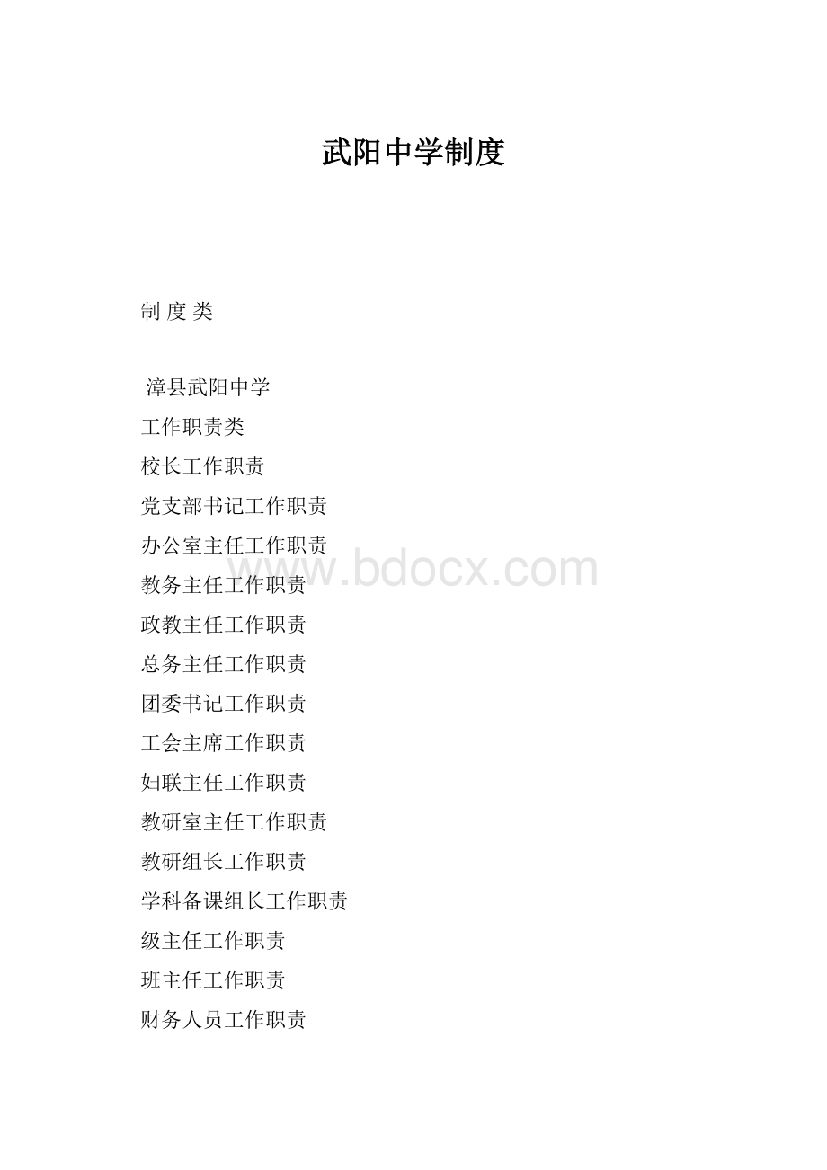 武阳中学制度Word格式.docx