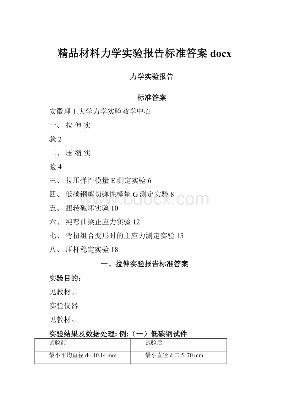 精品材料力学实验报告标准答案docxWord下载.docx