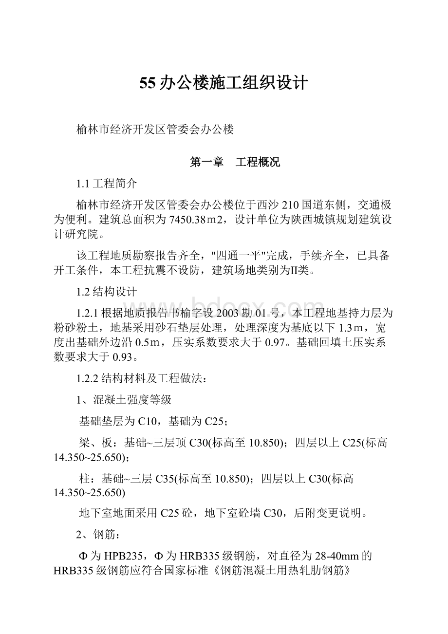 55办公楼施工组织设计.docx