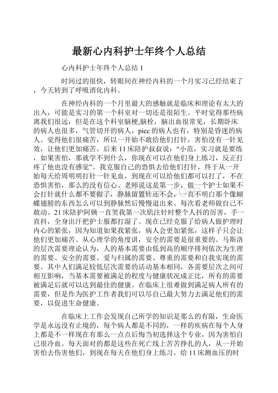 最新心内科护士年终个人总结.docx_第1页