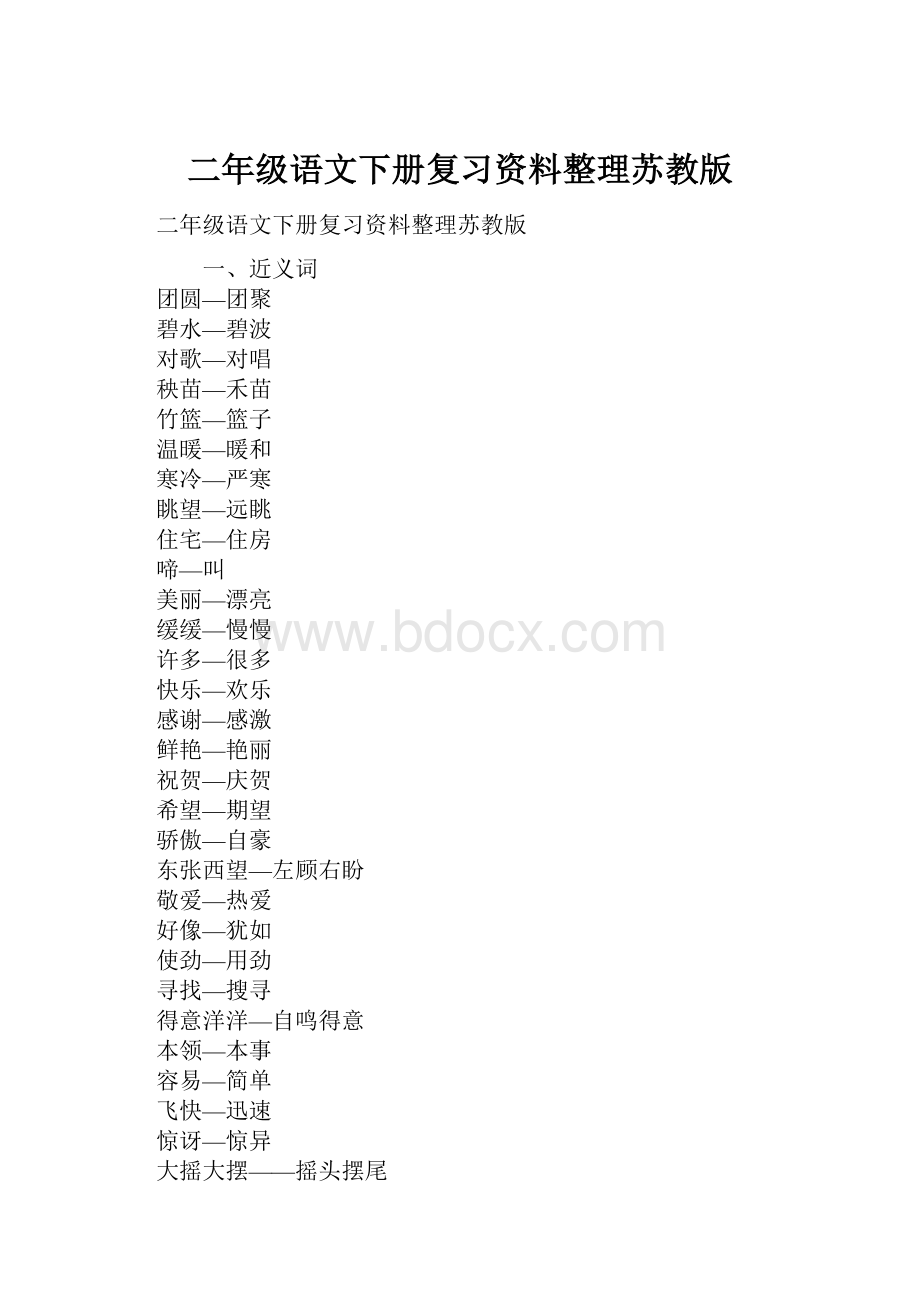 二年级语文下册复习资料整理苏教版.docx