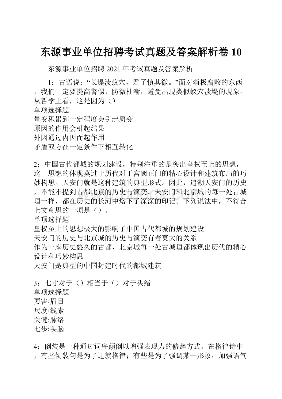 东源事业单位招聘考试真题及答案解析卷10.docx