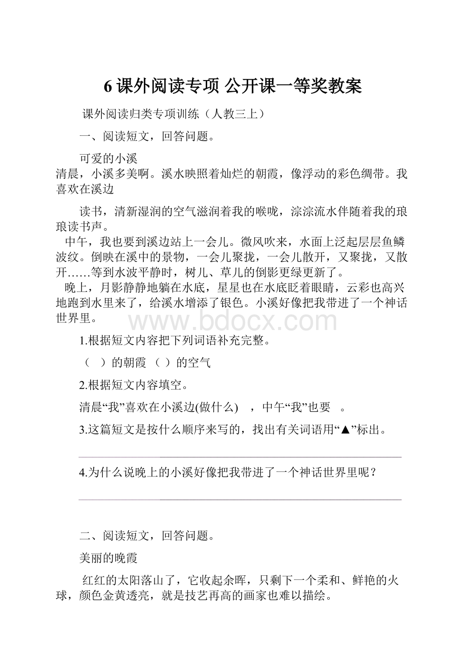 6课外阅读专项 公开课一等奖教案Word文档格式.docx