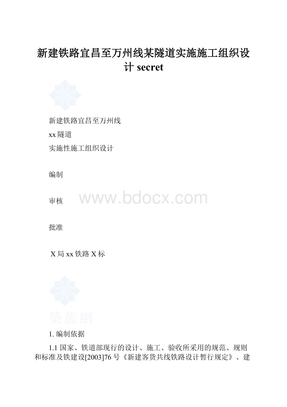 新建铁路宜昌至万州线某隧道实施施工组织设计secret.docx