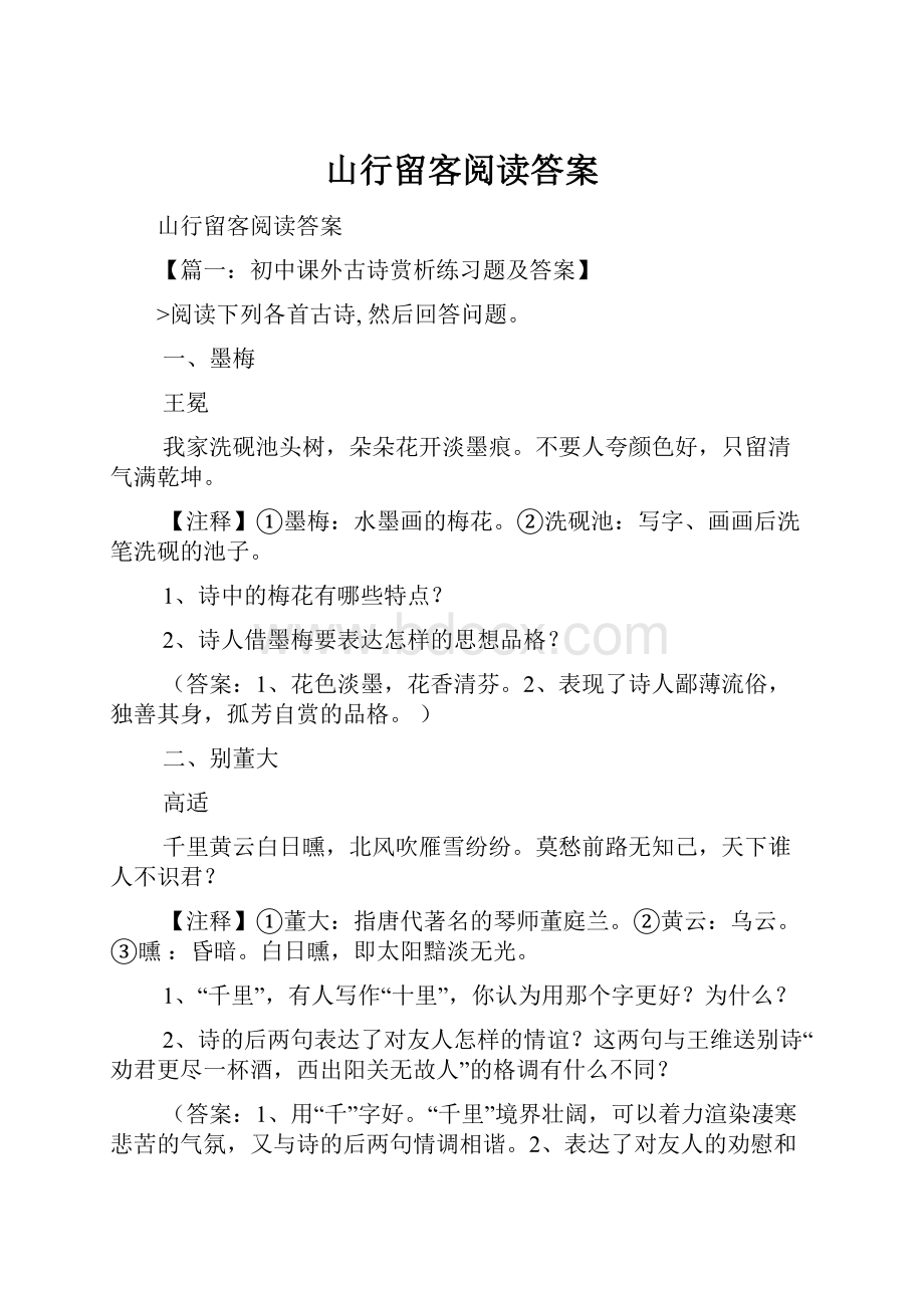 山行留客阅读答案.docx_第1页