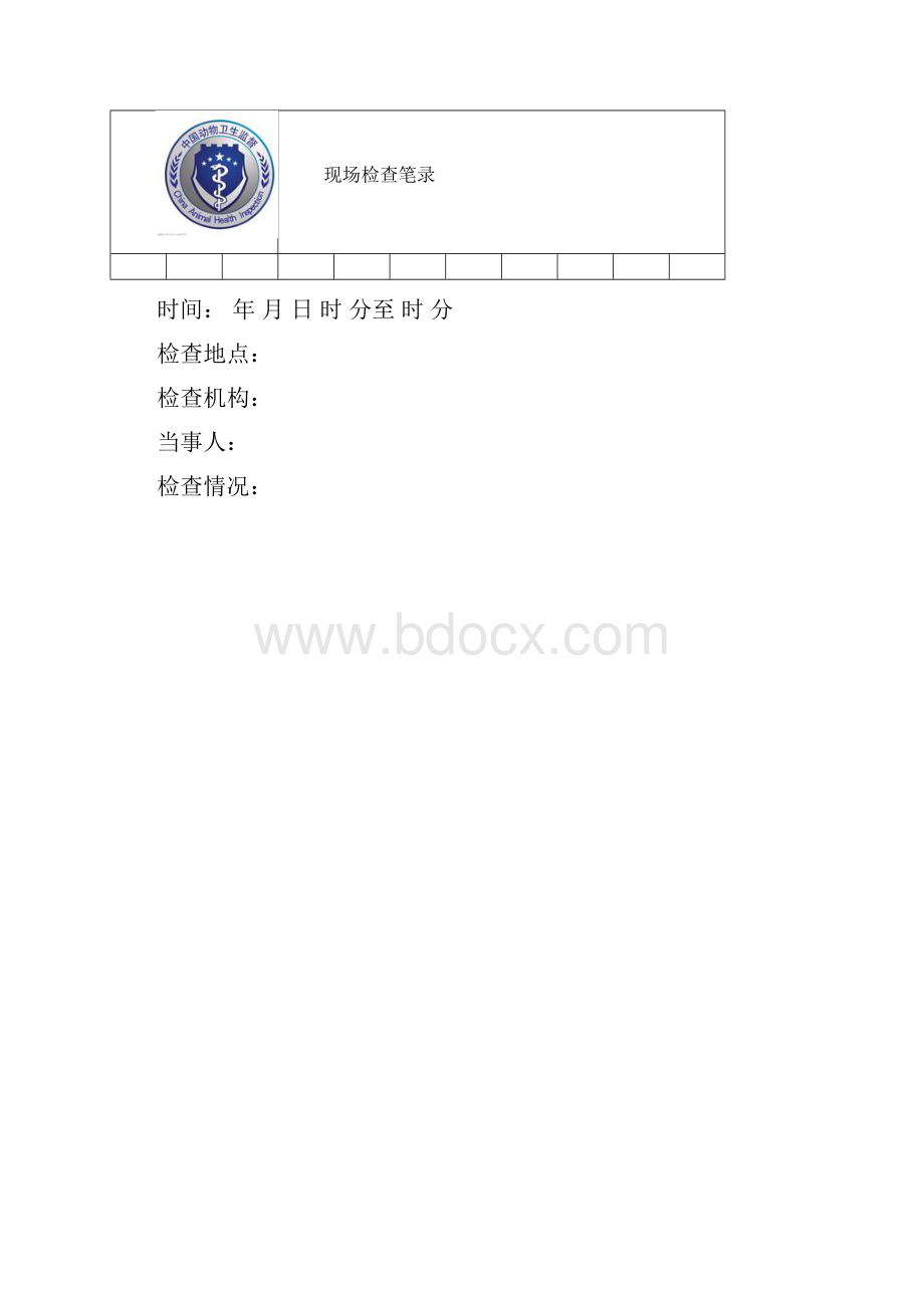 动物卫生监督行政执法文书试用格式.docx_第2页