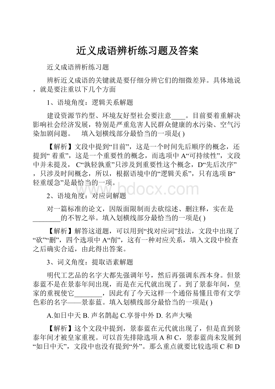 近义成语辨析练习题及答案.docx