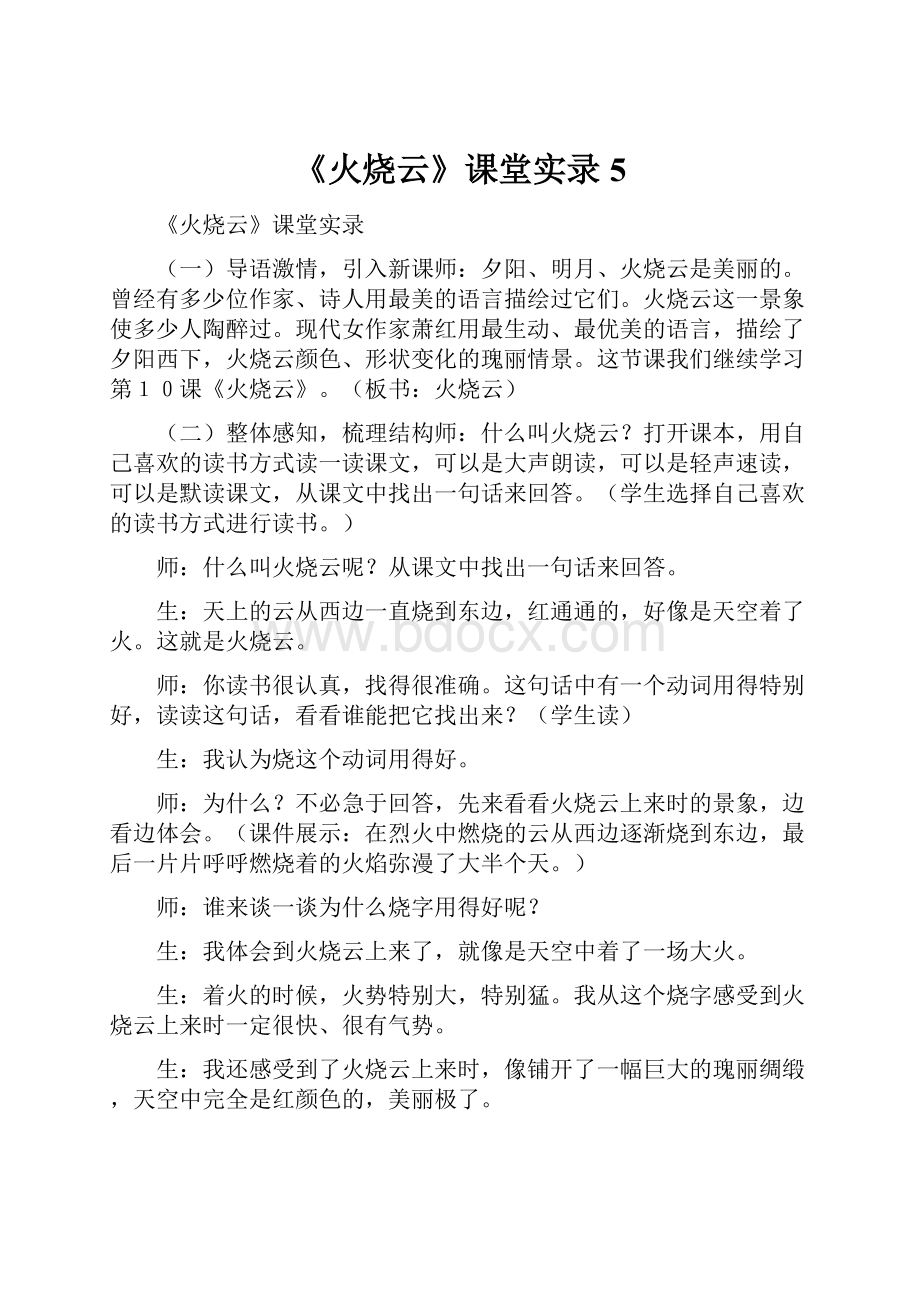 《火烧云》课堂实录 5.docx