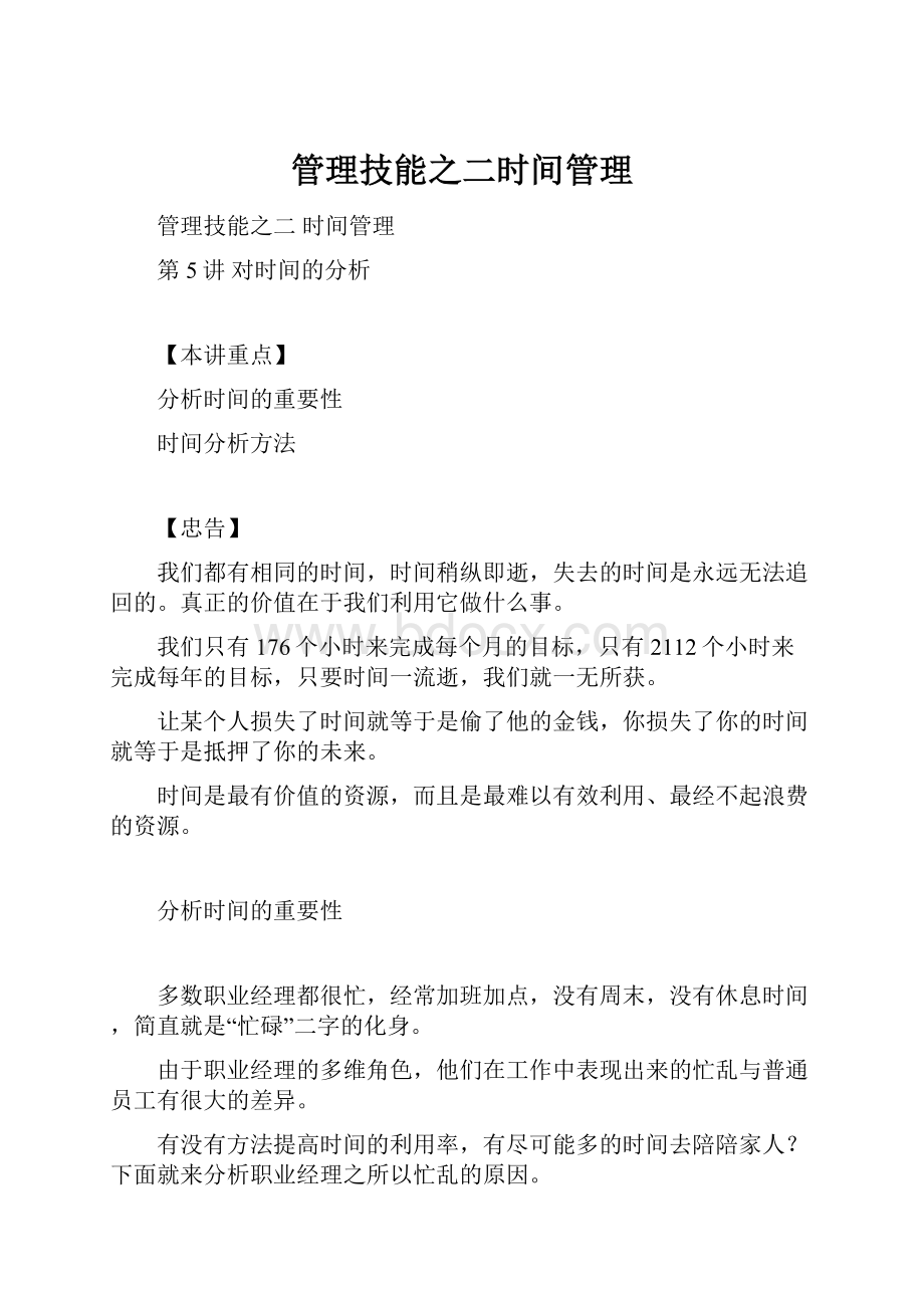 管理技能之二时间管理Word格式文档下载.docx