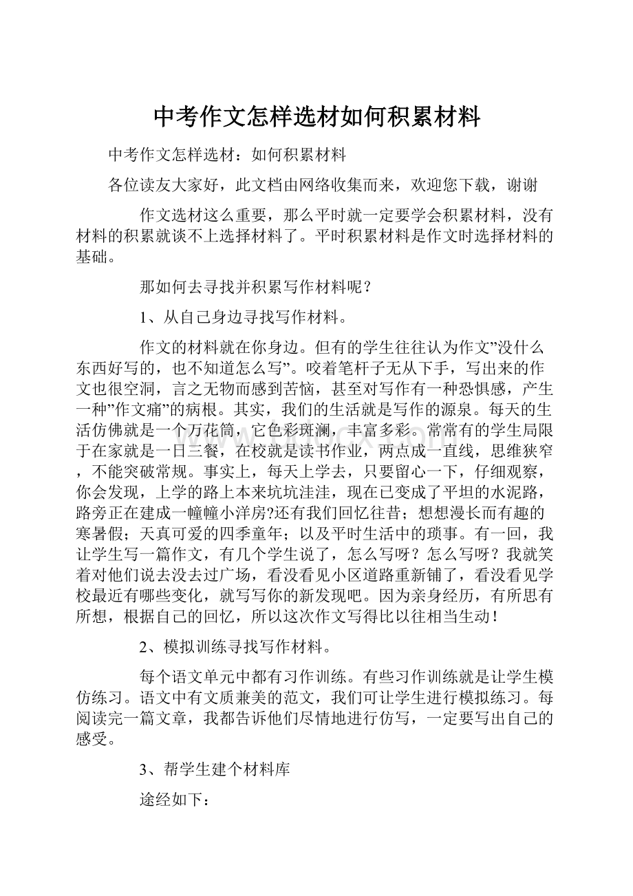 中考作文怎样选材如何积累材料.docx