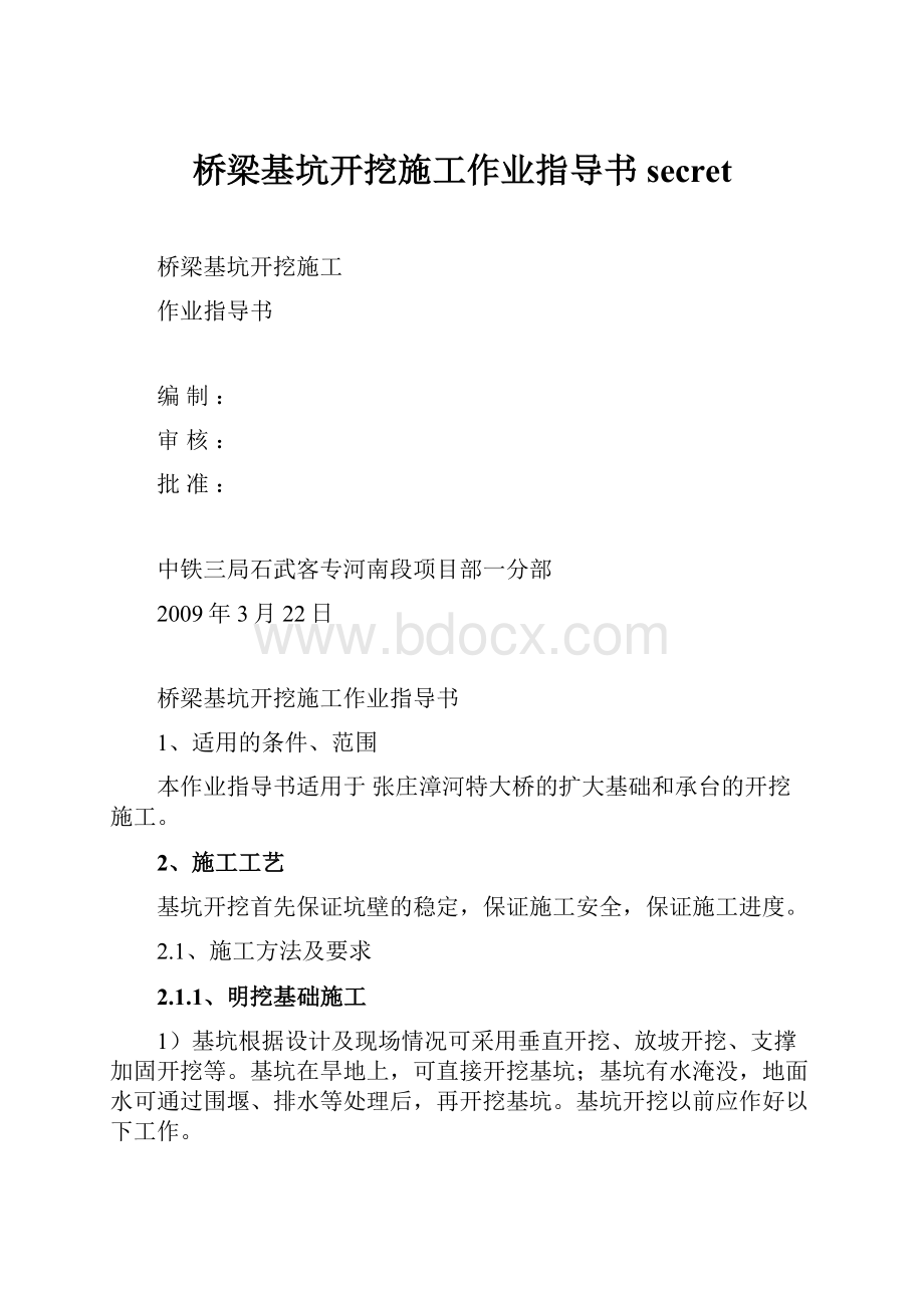 桥梁基坑开挖施工作业指导书secretWord文档格式.docx