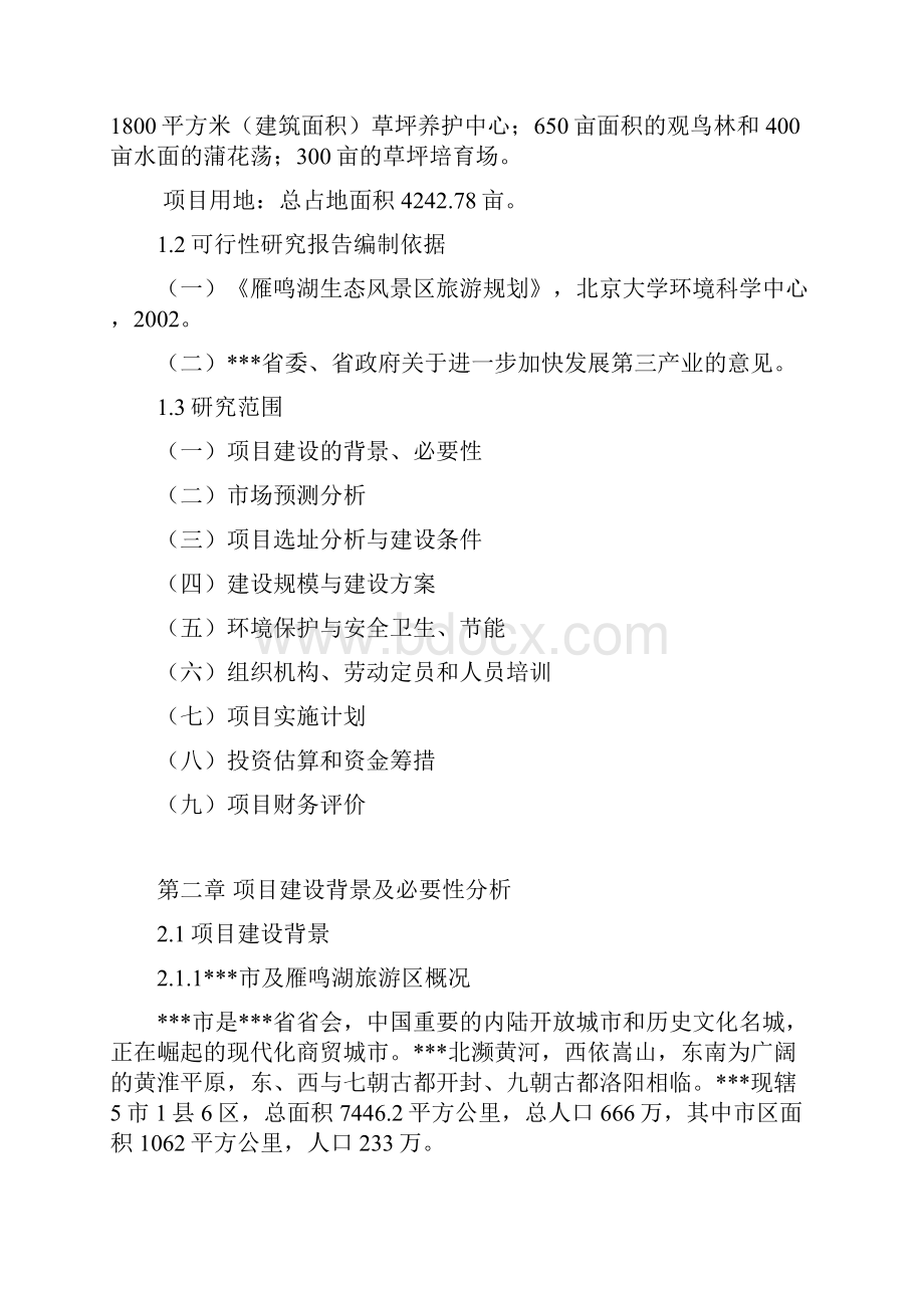 圣安德鲁斯高尔夫俱乐部高尔夫球场建设工程项目可行性研究报告Word下载.docx_第2页