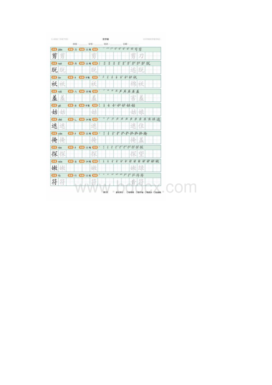 部编版二年级下册语文生字表最新.docx_第2页