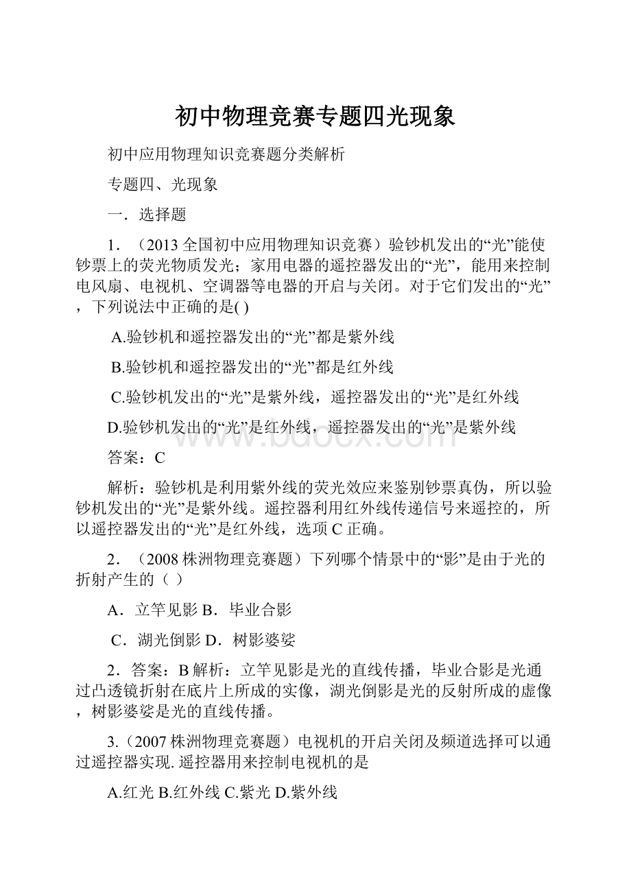 初中物理竞赛专题四光现象Word文件下载.docx_第1页