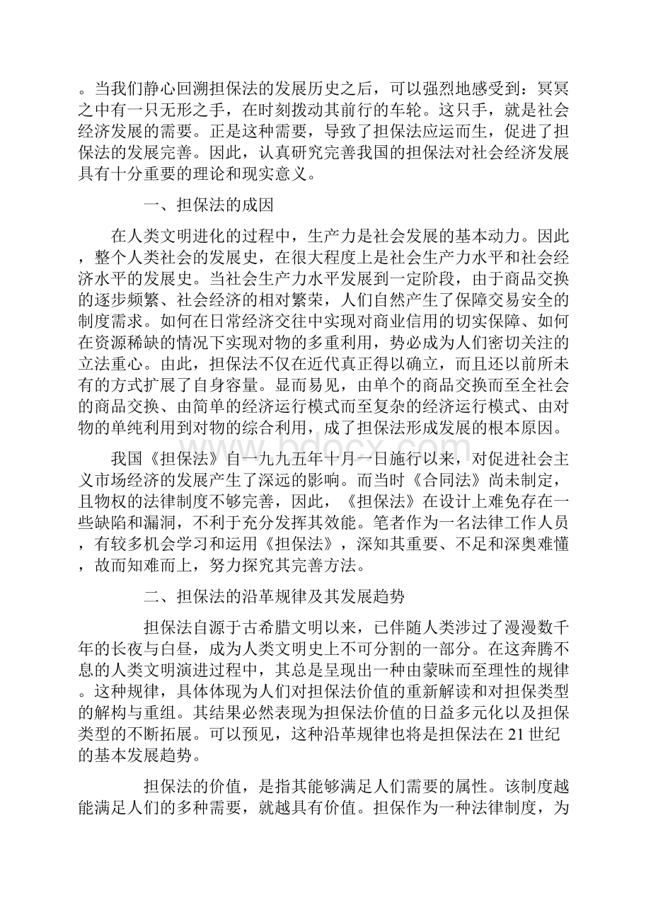 担保法论文Word文档下载推荐.docx_第2页