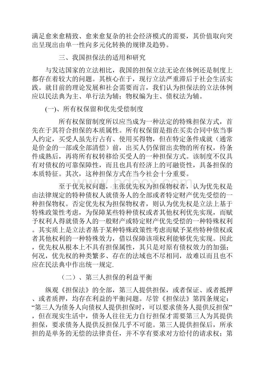 担保法论文Word文档下载推荐.docx_第3页