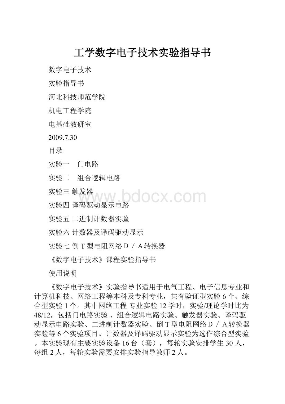 工学数字电子技术实验指导书.docx_第1页