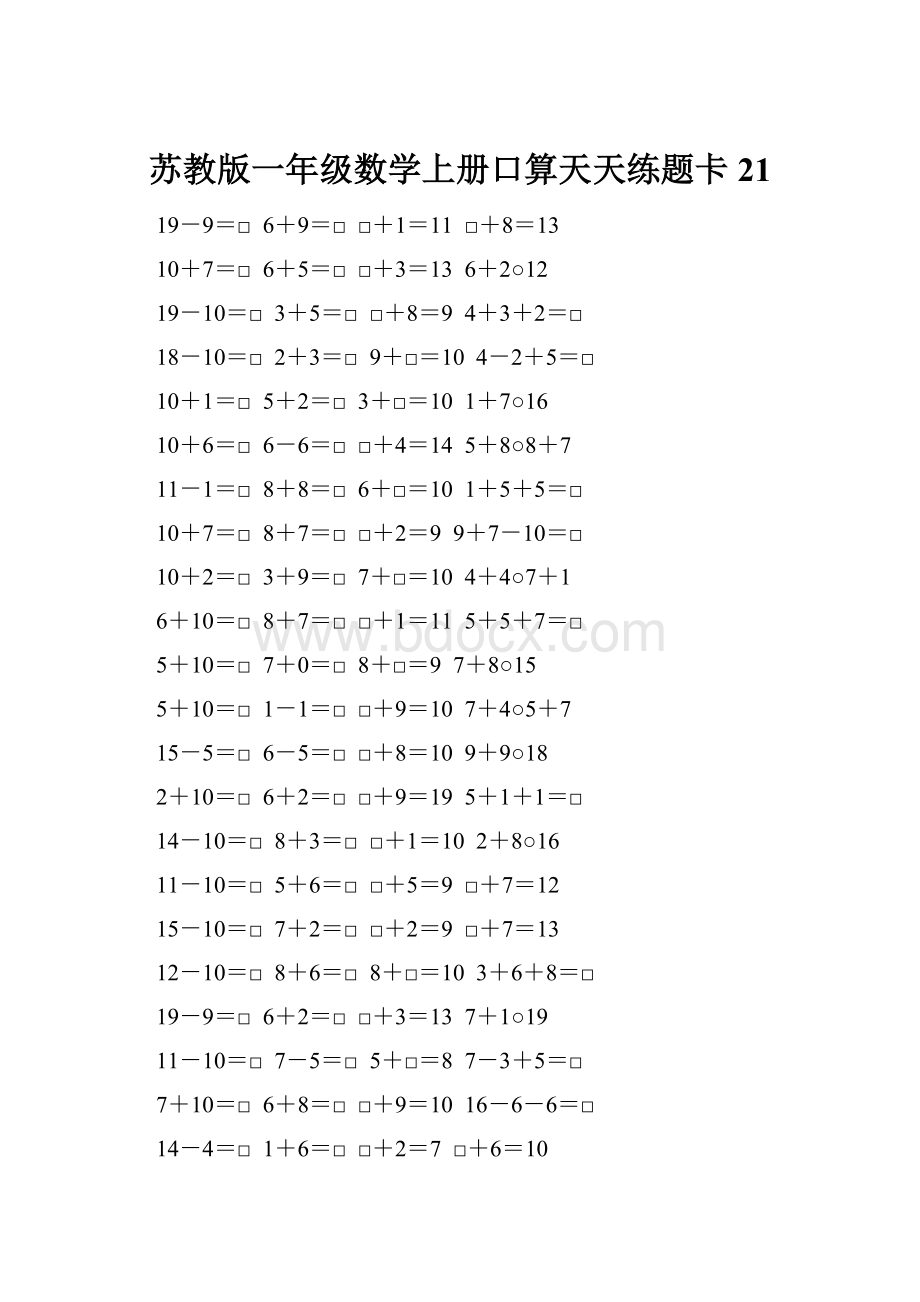 苏教版一年级数学上册口算天天练题卡21文档格式.docx_第1页